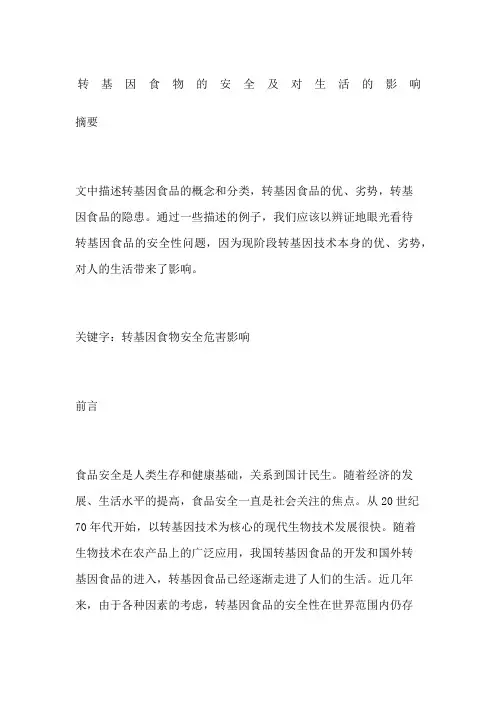 转基因食物的安全及对生活的影响