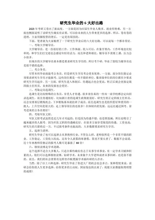研究生毕业的6大好出路
