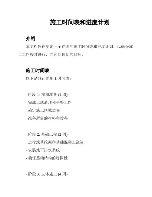施工时间表和进度计划
