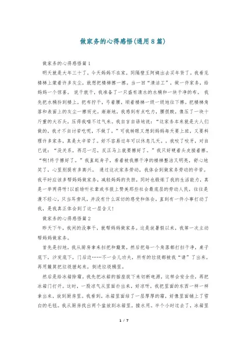 做家务的心得感悟(通用8篇)