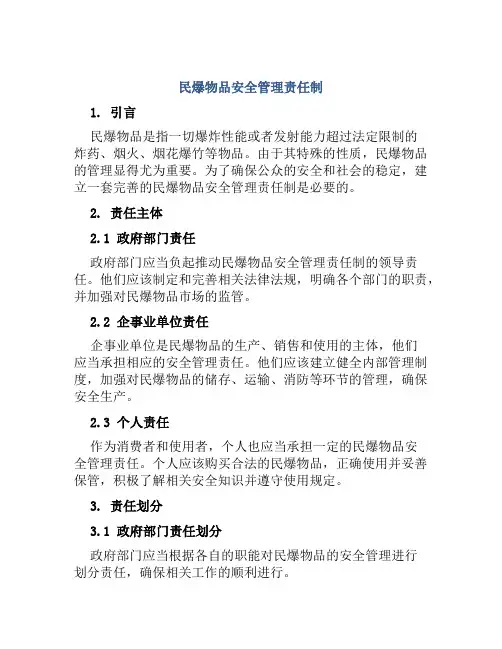 民爆物品安全管理责任制