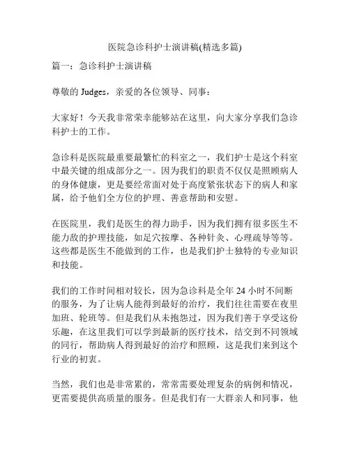 医院急诊科护士演讲稿(精选多篇)