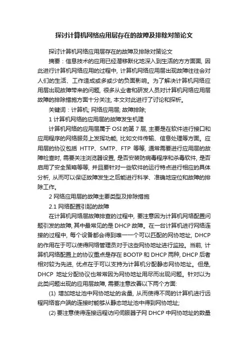 探讨计算机网络应用层存在的故障及排除对策论文