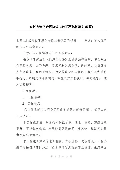 农村自建房合同协议书包工不包料范文(5篇)