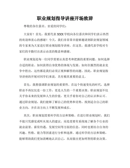 职业规划指导讲座开场致辞