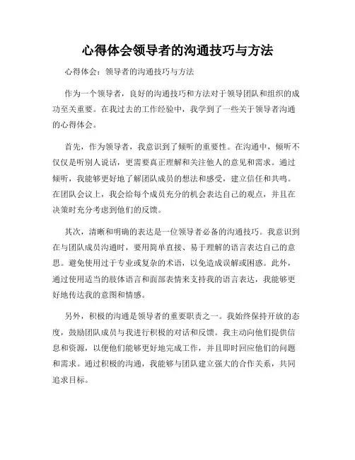 心得体会领导者的沟通技巧与方法