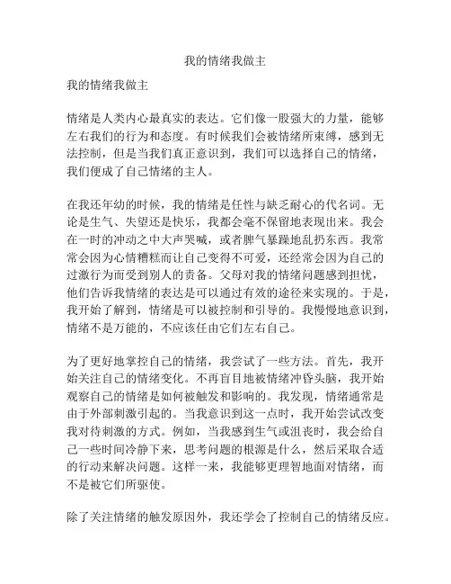 我的情绪我做主