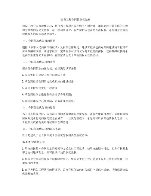 建设工程合同价款优先权