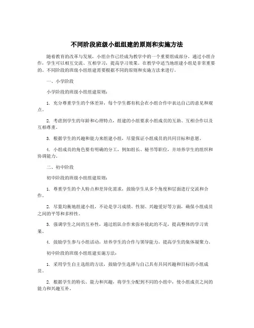 不同阶段班级小组组建的原则和实施方法