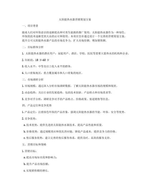 太阳能热水器营销策划方案