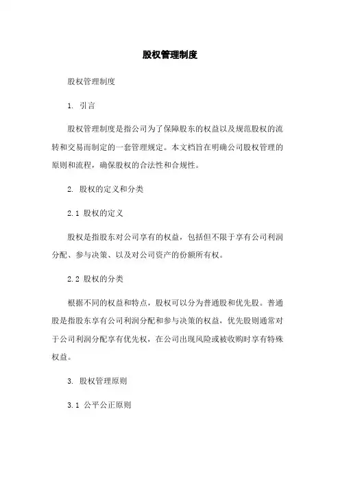 股权管理制度