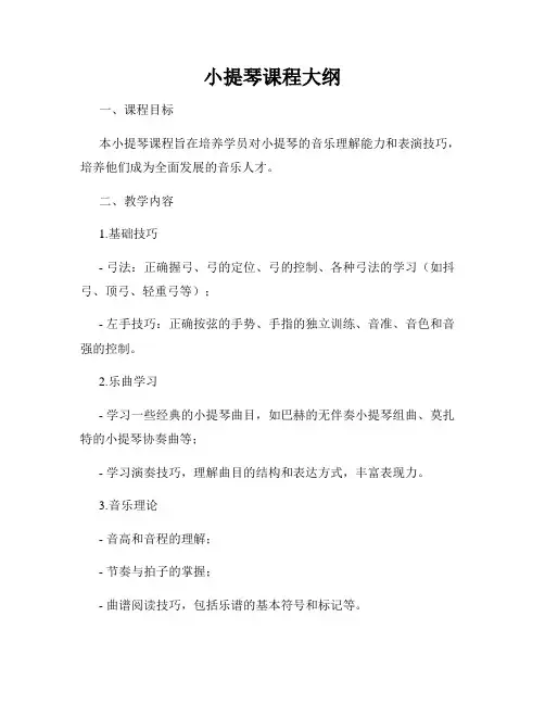 小提琴课程大纲