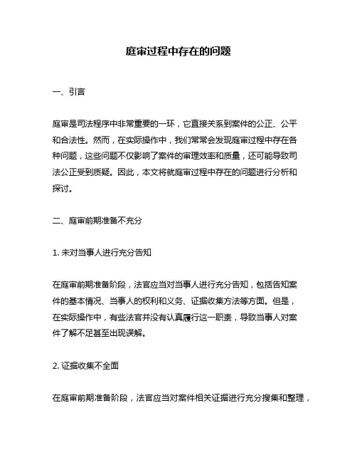 庭审过程中存在的问题