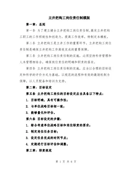 立井把钩工岗位责任制模版