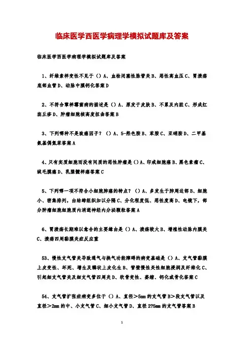 临床医学西医学病理学模拟试题库及答案