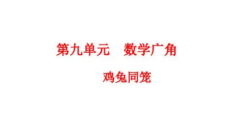 四年级下册数学人教版9.1 鸡兔同笼(课件)(共40张PPT)