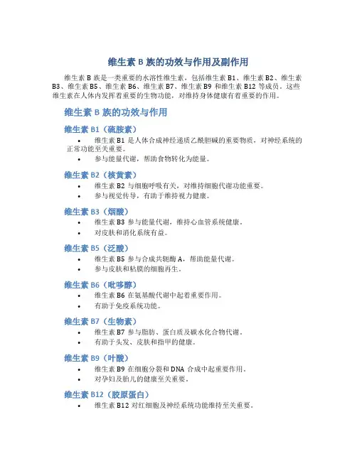 维生素b族的功效与作用及副作用
