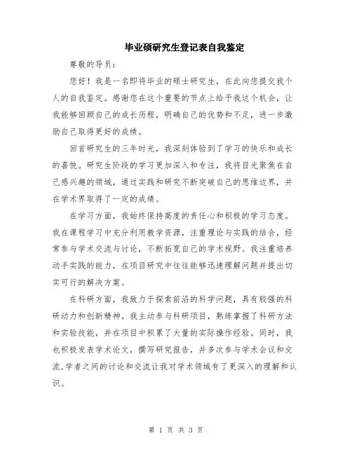 毕业硕研究生登记表自我鉴定