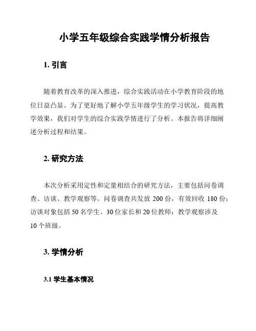 小学五年级综合实践学情分析报告
