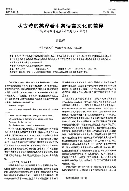 从古诗的英译看中英语言文化的差异——浅评许渊冲先生的《天净沙·秋思》