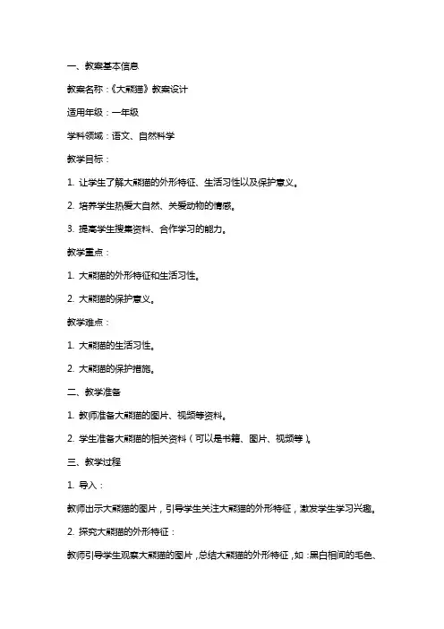 《大熊猫》教案设计
