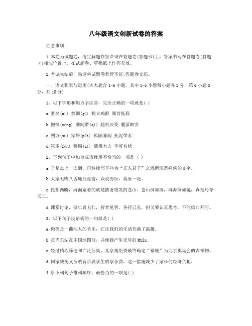 八年级语文创新试卷的答案