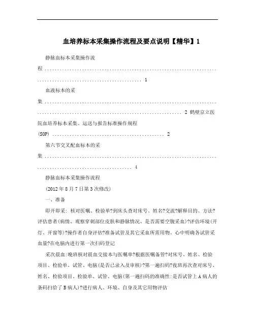 血培养标本采集操作流程及要点说明【精华】1