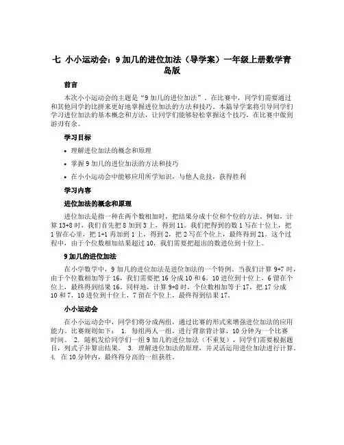 七 小小运动会：9加几的进位加法(导学案)一年级上册数学青岛版