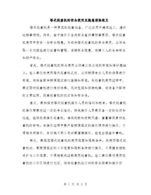 塔式起重机的安全使用及隐患消除范文（2篇）