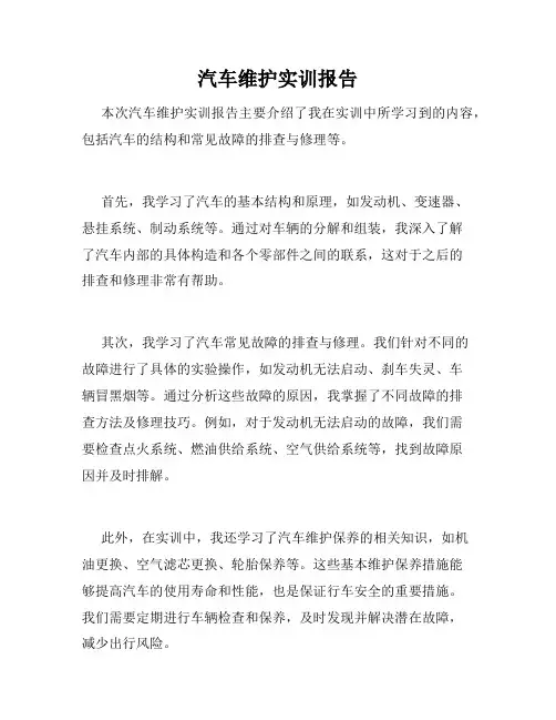 汽车维护实训报告