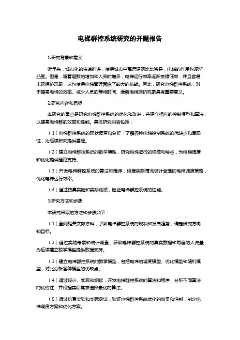 电梯群控系统研究的开题报告