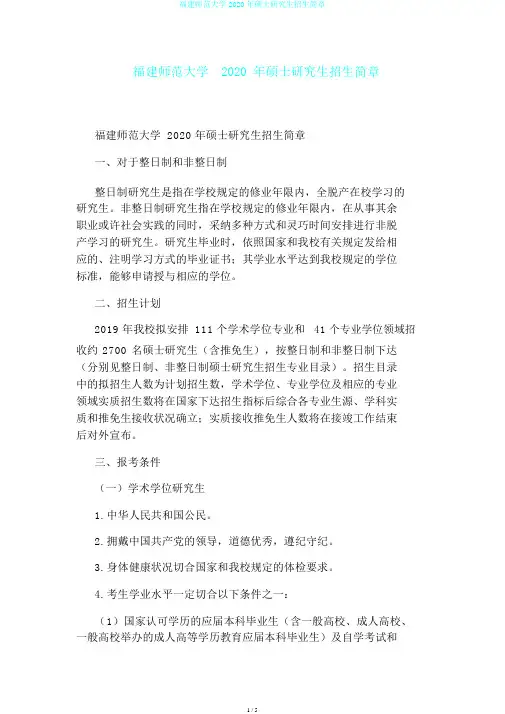 福建师范大学2020年硕士研究生招生简章