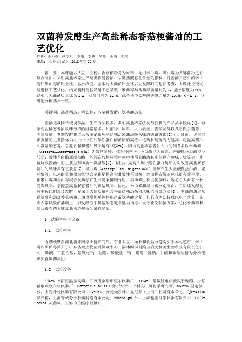 双菌种发酵生产高盐稀态香菇梗酱油的工艺优化