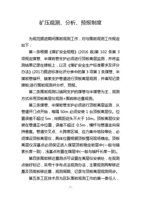 矿压观测、分析、预报制度