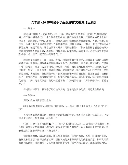 六年级450字周记小学生优秀作文锦集【五篇】