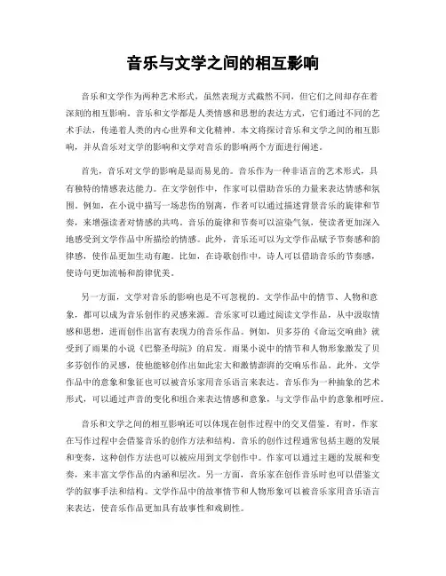 音乐与文学之间的相互影响