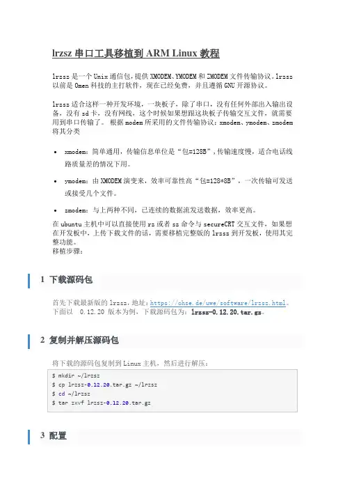 lrzsz串口工具移植到ARM Linux教程
