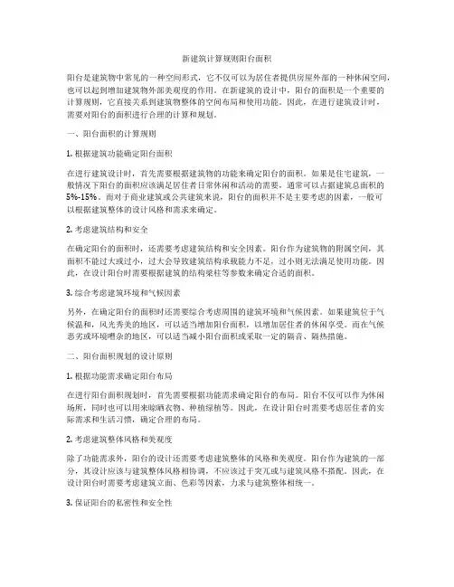 新建筑计算规则阳台面积