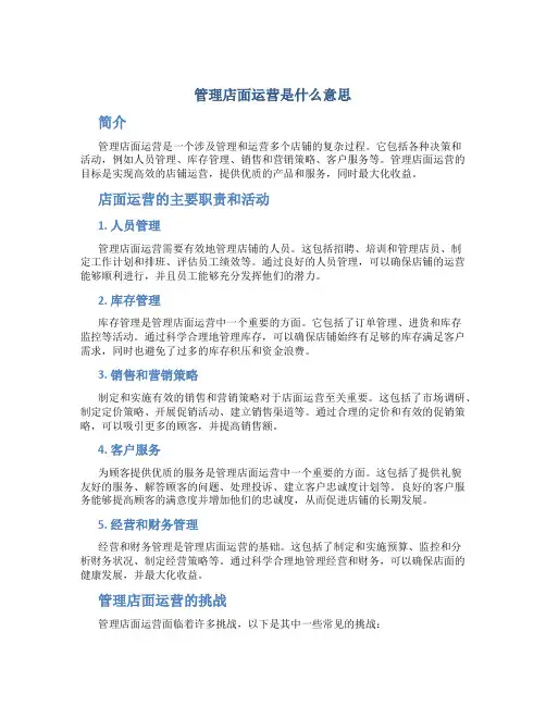 管理店面运营是什么意思