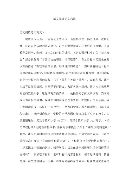 语文阅读论文六篇