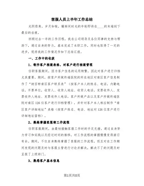 客服人员上半年工作总结(4篇)