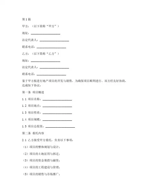 地产项目委托协议书范本(3篇)