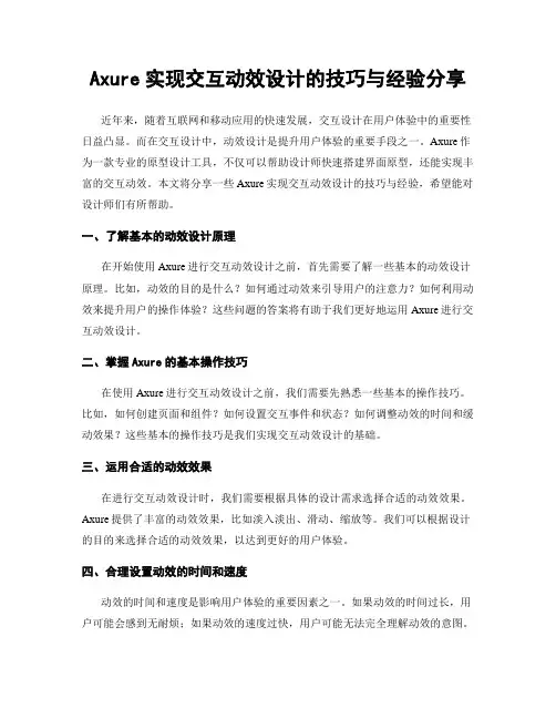 Axure实现交互动效设计的技巧与经验分享