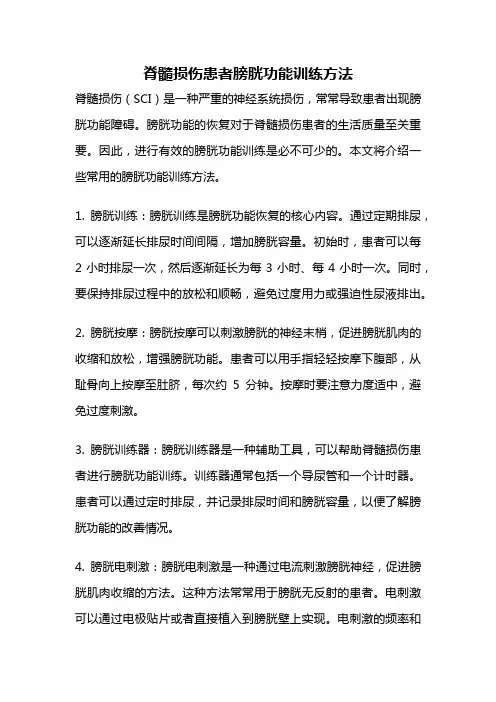 脊髓损伤患者膀胱功能训练方法