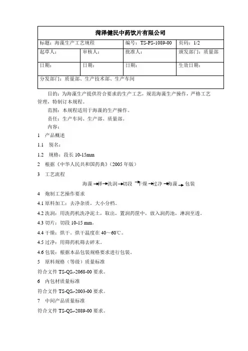 1089海藻生产工艺规程