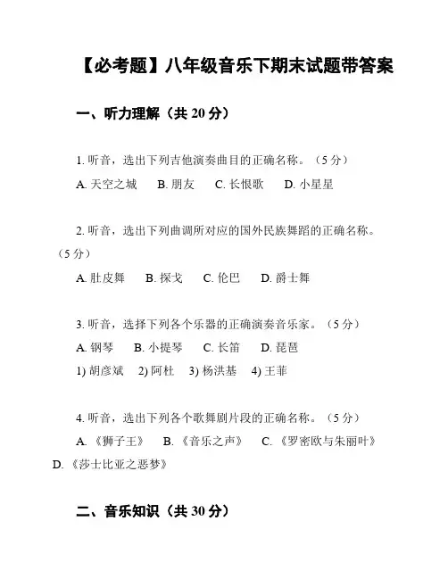【必考题】八年级音乐下期末试题带答案