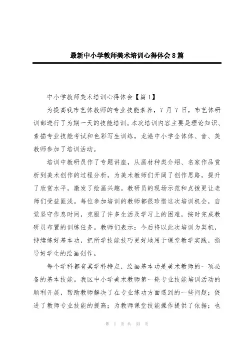 最新中小学教师美术培训心得体会8篇