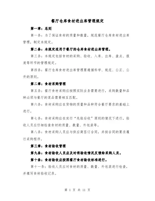 餐厅仓库食材进出库管理规定(4篇)