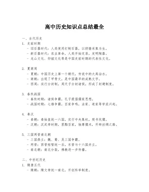 高中历史知识点总结最全