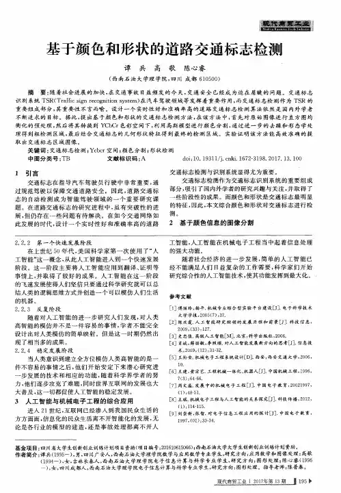 基于颜色和形状的道路交通标志检测